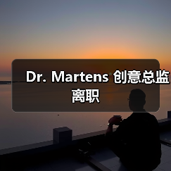Dr. Martens 创意总监离职(图3) Dr. Martens 创意总监离职(图3)