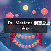 Dr. Martens 创意总监离职