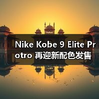 Nike Kobe 9 Elite Protro 再迎新配色发售(图2) Nike Kobe 9 Elite Protro 再迎新配色发售(图2)