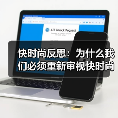 快时尚反思:为什么我们必须重新审视快时尚的未来(图4) 快时尚反思:为什么我们必须重新审视快时尚的未来(图4)