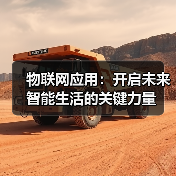 物联网应用:开启未来智能生活的关键力量(图2) 物联网应用:开启未来智能生活的关键力量(图2)