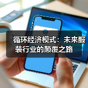 循环经济模式:未来服装行业的颠覆之路(图2) 循环经济模式:未来服装行业的颠覆之路(图2)