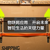 物联网应用:开启未来智能生活的关键力量(图3) 物联网应用:开启未来智能生活的关键力量(图3)