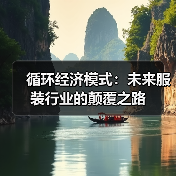 循环经济模式:未来服装行业的颠覆之路(图4) 循环经济模式:未来服装行业的颠覆之路(图4)