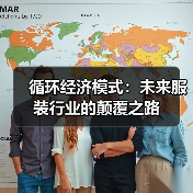循环经济模式:未来服装行业的颠覆之路(图3) 循环经济模式:未来服装行业的颠覆之路(图3)