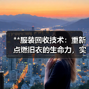 **服装回收技术:重新点燃旧衣的生命力,实现可持续时尚的未来**(图4) **服装回收技术:重新点燃旧衣的生命力,实现可持续时尚的未来**(图4)