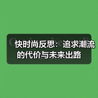 快时尚反思：追求潮流的代价与未来出路（图4）