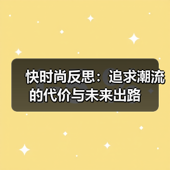 快时尚反思：追求潮流的代价与未来出路（图2）