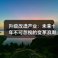 升级改造产业：未来十年不可忽视的变革浪潮（图3）