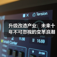 升级改造产业：未来十年不可忽视的变革浪潮（图4）