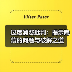 过度消费批判:揭示隐藏的问题与破解之道(图2) 过度消费批判:揭示隐藏的问题与破解之道(图2)