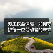 劳工权益保障:如何守护每一位劳动者的未来(图3) 劳工权益保障:如何守护每一位劳动者的未来(图3)
