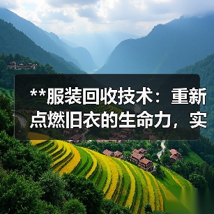 **服装回收技术:重新点燃旧衣的生命力,实现可持续时尚的未来**(图3) **服装回收技术:重新点燃旧衣的生命力,实现可持续时尚的未来**(图3)