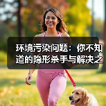 环境污染问题:你不知道的隐形杀手与解决之道(图4) 环境污染问题:你不知道的隐形杀手与解决之道(图4)