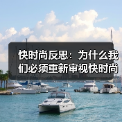 快时尚反思：为什么我们必须重新审视快时尚的未来