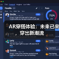 AR穿搭体验:未来已来,穿出新潮流(图2) AR穿搭体验:未来已来,穿出新潮流(图2)