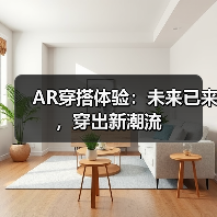 AR穿搭体验:未来已来,穿出新潮流(图3) AR穿搭体验:未来已来,穿出新潮流(图3)