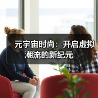 元宇宙时尚：开启虚拟潮流的新纪元（图2）