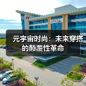 元宇宙时尚:未来穿搭的颠覆性革命(图3) 元宇宙时尚:未来穿搭的颠覆性革命(图3)
