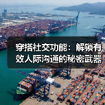 穿搭社交功能:解锁有效人际沟通的秘密武器(图4) 穿搭社交功能:解锁有效人际沟通的秘密武器(图4)