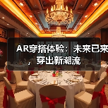 AR穿搭体验：未来已来，穿出新潮流