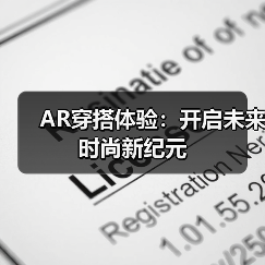 AR穿搭体验：开启未来时尚新纪元（图1）