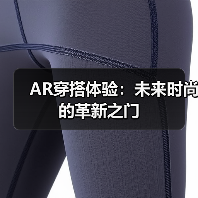 AR穿搭体验:未来时尚的革新之门(图3) AR穿搭体验:未来时尚的革新之门(图3)