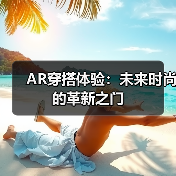 AR穿搭体验:未来时尚的革新之门(图1) AR穿搭体验:未来时尚的革新之门(图1)