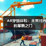 AR穿搭体验:未来时尚的革新之门(图2) AR穿搭体验:未来时尚的革新之门(图2)
