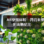 AR穿搭体验：开启未来时尚新纪元（图3）