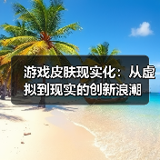 游戏皮肤现实化:从虚拟到现实的创新浪潮(图2) 游戏皮肤现实化:从虚拟到现实的创新浪潮(图2)