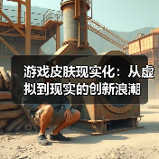 游戏皮肤现实化：从虚拟到现实的创新浪潮