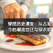 穿搭历史演变：从古至今的潮流变迁与穿衣哲学