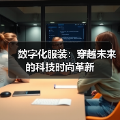 数字化服装:穿越未来的科技时尚革新(图4) 数字化服装:穿越未来的科技时尚革新(图4)