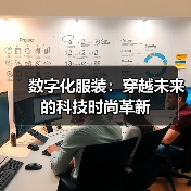 数字化服装：穿越未来的科技时尚革新