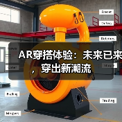 AR穿搭体验:未来已来,穿出新潮流(图4) AR穿搭体验:未来已来,穿出新潮流(图4)