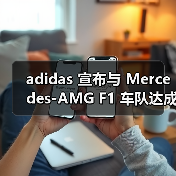 adidas 宣布与 Mercedes-AMG F1 车队达成长期合作伙伴关系