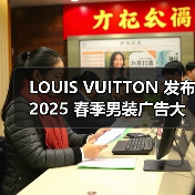 LOUIS VUITTON 发布 2025 春季男装广告大片(图4) LOUIS VUITTON 发布 2025 春季男装广告大片(图4)