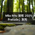 Miu Miu 发布 2025「Prelude」系列