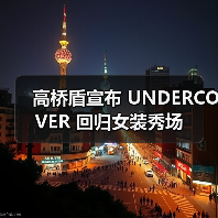 高桥盾宣布 UNDERCOVER 回归女装秀场(图4) 高桥盾宣布 UNDERCOVER 回归女装秀场(图4)