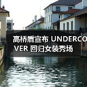 高桥盾宣布 UNDERCOVER 回归女装秀场(图3) 高桥盾宣布 UNDERCOVER 回归女装秀场(图3)