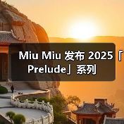 Miu Miu 发布 2025「Prelude」系列（图2）