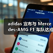 adidas 宣布与 Mercedes-AMG F1 车队达成长期合作伙伴关系（图4）