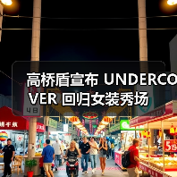 高桥盾宣布 UNDERCOVER 回归女装秀场