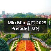 Miu Miu 发布 2025「Prelude」系列（图3）