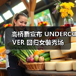 高桥盾宣布 UNDERCOVER 回归女装秀场(图2) 高桥盾宣布 UNDERCOVER 回归女装秀场(图2)