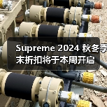 Supreme 2024 秋冬季末折扣将于本周开启（图4）