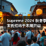 Supreme 2024 秋冬季末折扣将于本周开启（图3）