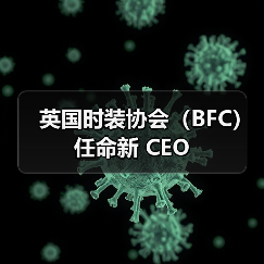英国时装协会（BFC）任命新 CEO（图4）