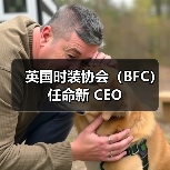 英国时装协会（BFC）任命新 CEO（图2）